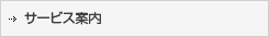 サービス案内