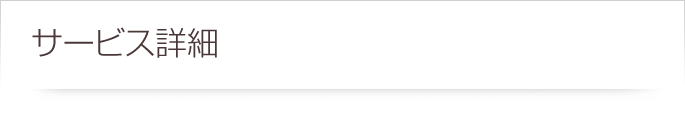 サービス詳細